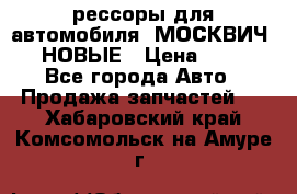 рессоры для автомобиля “МОСКВИЧ 412“ НОВЫЕ › Цена ­ 1 500 - Все города Авто » Продажа запчастей   . Хабаровский край,Комсомольск-на-Амуре г.